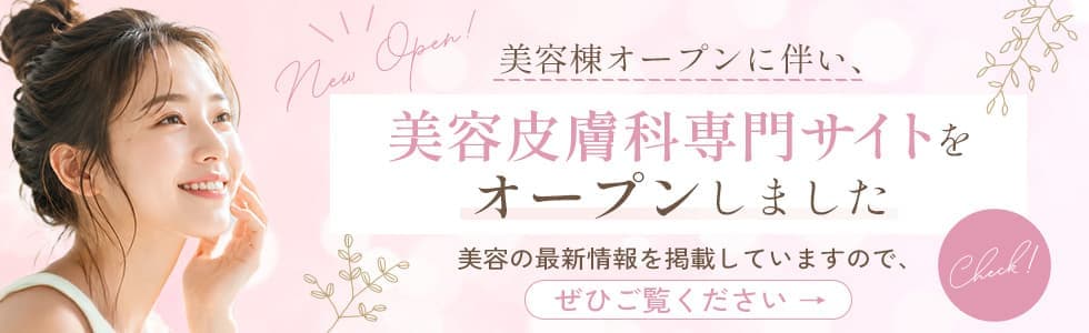 美容皮膚科専用サイト